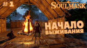 Soulmask #1 Начало выживания