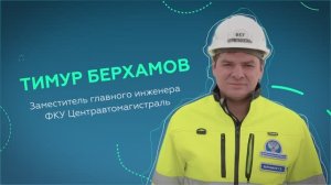 Я — мостовик. Тимур Берхамов