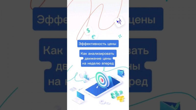 Как анализировать движение цены на неделю вперёд? Смотрите на #теханализ
