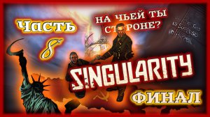 ФИНАЛ (Все концовки) ☭ Singularity - Прохождение | Часть 8