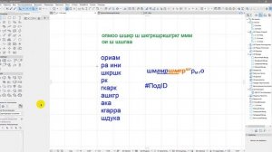 Инструмент текст в ArchiCAD