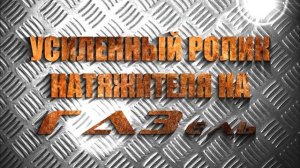УСИЛЕННЫЙ РОЛИК НАТЯЖИТЕЛЯ ЗМЗ 406,405,409