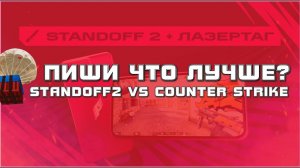 Что лучше Standoff2 VS CSGO Counter Strike? Пиши что смотрим голосуем Спидран или SO2 Игры будущего