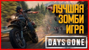 DAYS GONE ОБЗОР - ЛУЧШАЯ ЗОМБИ ИГРА