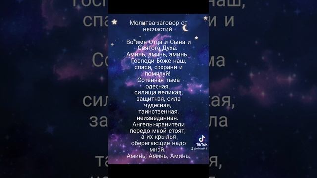 заговор-молитва от несчастий