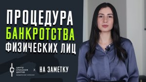 Банкротство физических лиц:  что такое БАНКРОТСТВО?