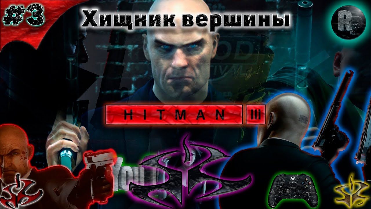 ⚠HITMAN 3⚠ #3 ?Хищник вершины?Прохождение на русском? #RitorPlay