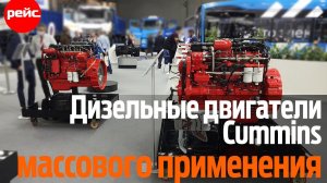 Дизельные двигатели Cummins массового применения. От буровой установки до опрыскивателя на поле