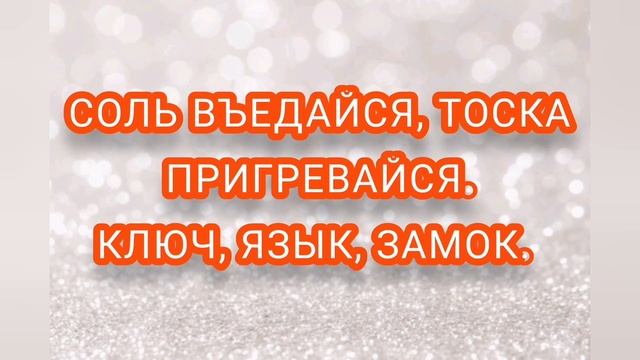 ЗАГОВОР НА ТОСКУ?НА СОЛЬ?НА РАССТОЯНИИ?ОН ЗАТОСКУЕТ ?