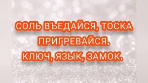 ЗАГОВОР НА ТОСКУ?НА СОЛЬ?НА РАССТОЯНИИ?ОН ЗАТОСКУЕТ ?