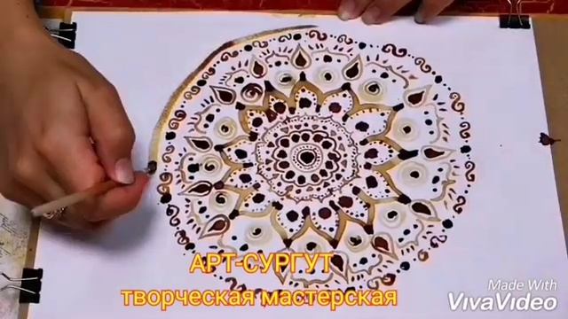Мандала. Рисунок кофем. Мастер класс