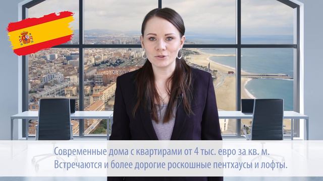 БАРСЕЛОНА | Доступное жилье