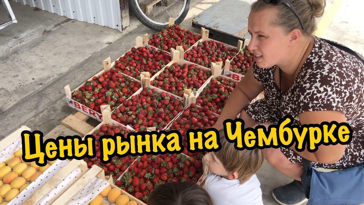Оптовый кубанский рынок на Чембурке. Южные цены. Анапа