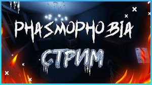 СТРАШНО, ВЫРУБАЙ | Phasmophobia