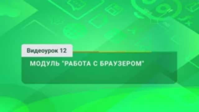 Видеоурок 12 - Работа с браузером