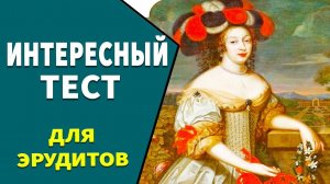 Интересные тесты на эрудицию  №21