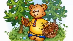 МИШКА КОСОЛАПЫЙ ПО ЛЕСУ ИДЕТ