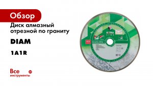 Диск алмазный отрезной по граниту Diam 1A1R