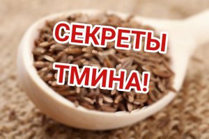 ##Уникальные свойства тмина для женского здоровья: борьба с дисбалансом гормонов!##