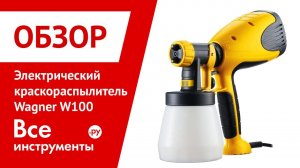 Электрический краскораспылитель Wagner W100