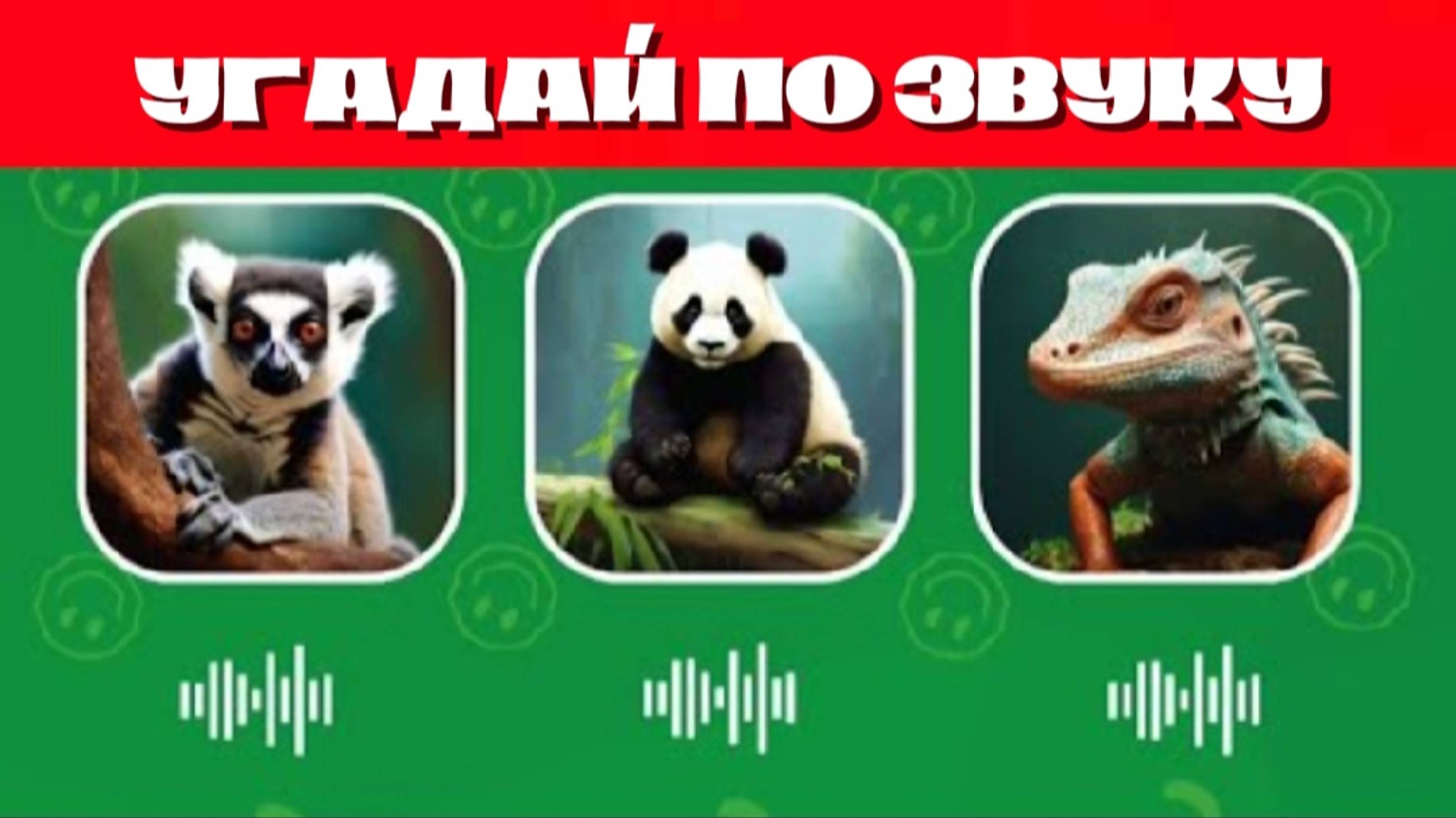 УГАДАЙ 50 ЖИВОТНЫХ ПО ЗВУКУ 🦓🐼🫎