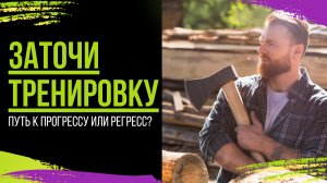 Перерыв в тренировках. Путь к прогрессу или регресс?