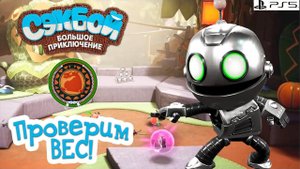 Проверим вес➤ Сэкбой ➤ 4К ➤ Прохождение ➤ История ➤ #19➤ PS5 ➤ Sackboy a Big Adventure