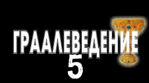 Прайс Экшен. Граалеведение. Часть 5