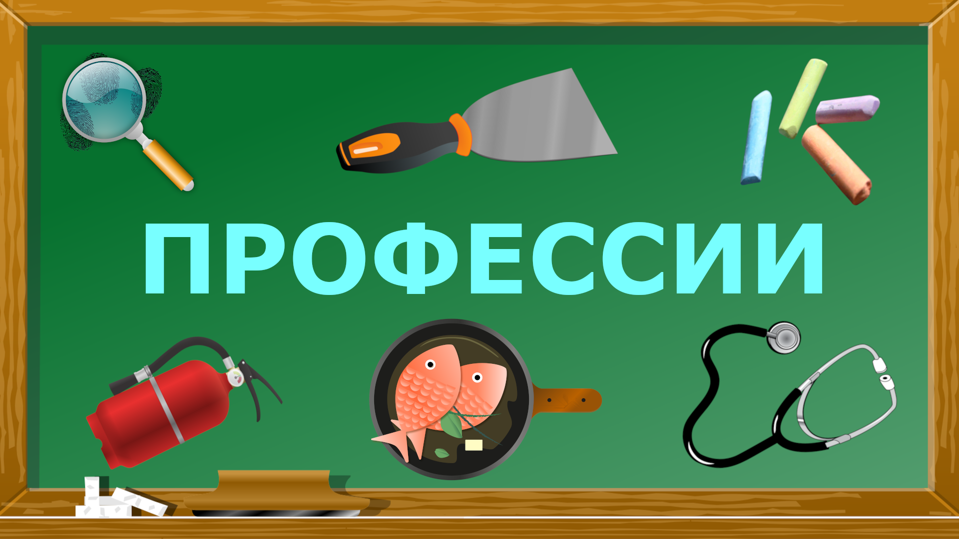 Мультфильм про профессии на ассоциативное мышление.