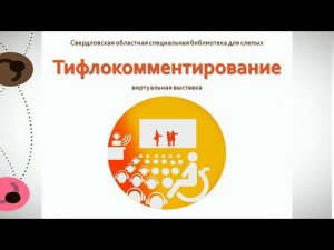 Тифлокомментирование: виртуальная выставка