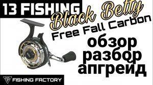 13 Fishing Black Betty Carbon Body_Обзор_Разбор_Апгрейд_Зимняя катушка_ (720p).mp4