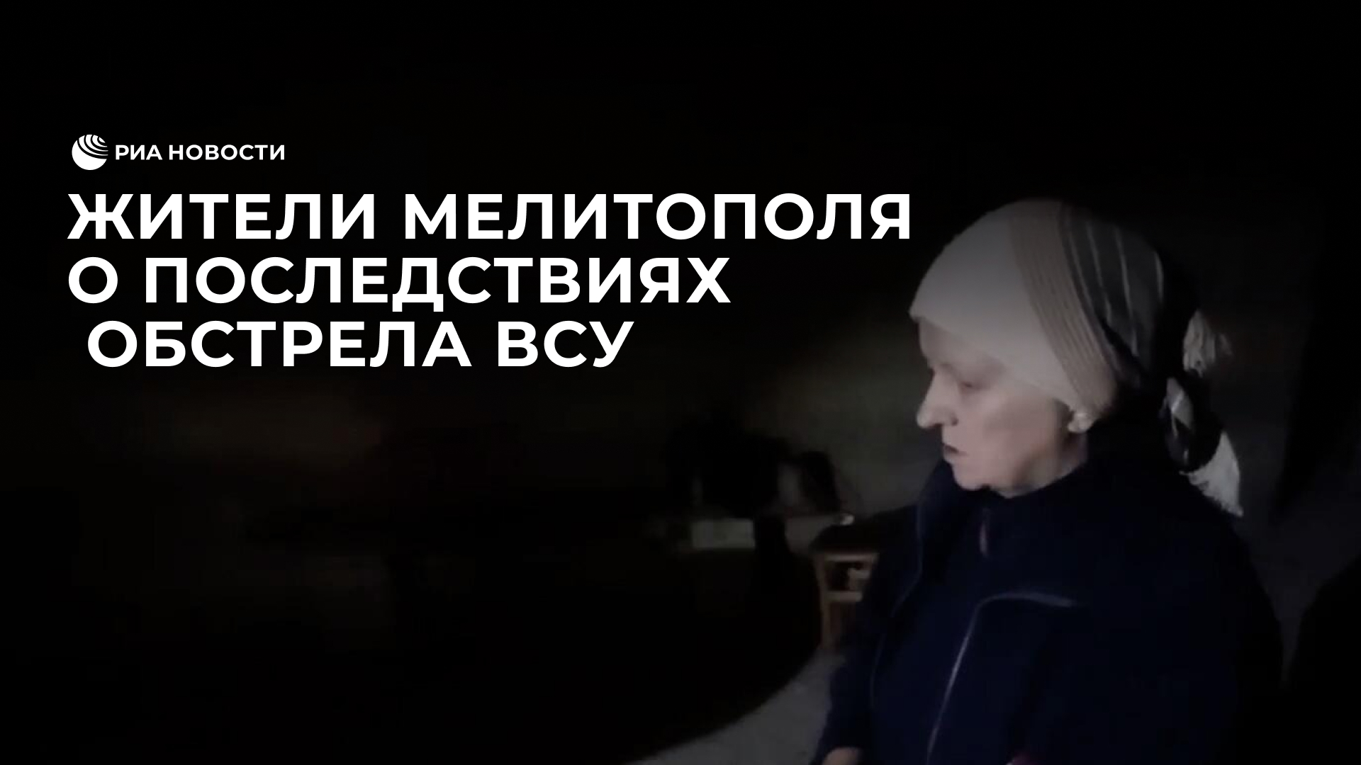 Жители Мелитополя рассказали о последствиях ночного обстрела ВСУ