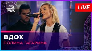 Премьера! Полина Гагарина - Вдох (LIVE @ Авторадио)