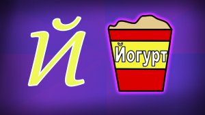 Как нарисовать йогурт ребёнку. Буква Й.