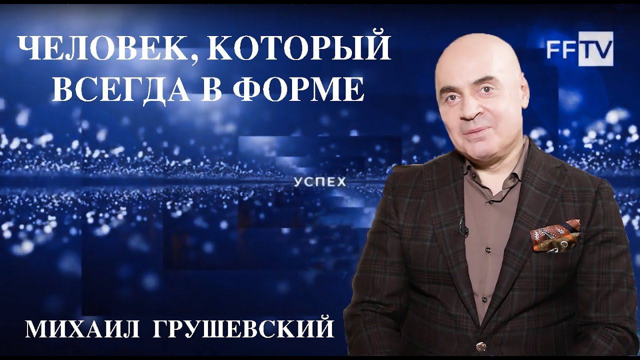 Михаил Грушевский. Секреты активного долголетия артиста.