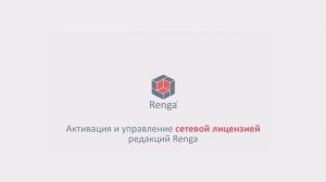 Активация и управление сетевой лицензией Renga