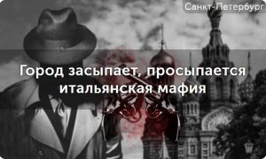 Обзор квест-экскурсии "Город засыпает, просыпается итальянская мафия". Куда пойти в Санкт-Петербурге