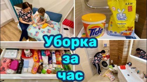Уборка за час ⏰ Вечерняя уборка ♀️ Мотивация на уборку