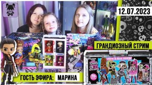 Кукольный стрим № 12 c Мариной: Lol OMG Remix 4 куклы | Qposket