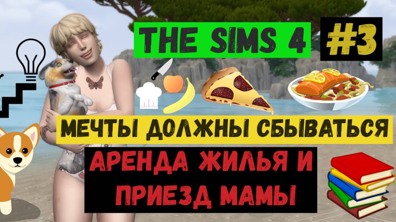 Симс 4 / The Sims 4 / Gameplay / Летсплей / Мечты должны сбываться / Аренда жилья и приезд мамы / #3
