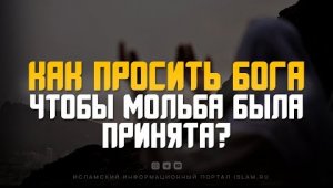 Как просить Бога, чтобы мольба была принята?