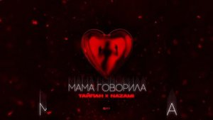 ТАЙПАН, NAZAMI - Мама говорила | Премьеоа 2023