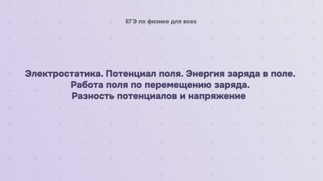 10.1.4 Электростатика. Потенциал поля. Энергия заряда в поле. Работа поля по перемещению заряда. Раз