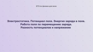 10.1.4 Электростатика. Потенциал поля. Энергия заряда в поле. Работа поля по перемещению заряда. Раз