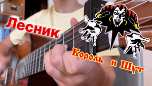 КИШ - Лесник (Кавер)