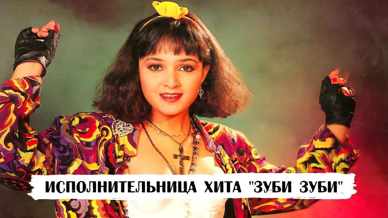 Алиша Чинай — исполнительница хита «Зуби Зуби»