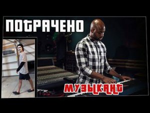 Потрачено. Музыкант. Лучшие приколы, смешные видео и фейлы