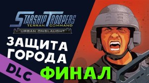 Финал дополнения - Звёздный десант -  Starship Troopers Terran Command Urban Onslaught - стрим 5