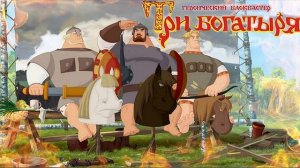 Три Богатыря и Пуп Земли ➠2023 ➠Сказка