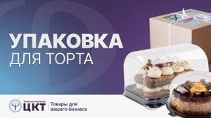 Упаковка для тортов и пирожных